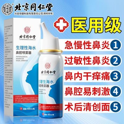 北京同仁堂生理海水鼻腔喷雾医用儿童成人急慢性过敏性鼻炎洗鼻器