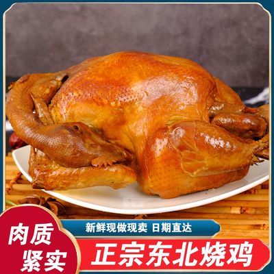 东北特产传统老式烧鸡正宗熏鸡即食手扒鸡整只五香烤鸡肉真空熟食