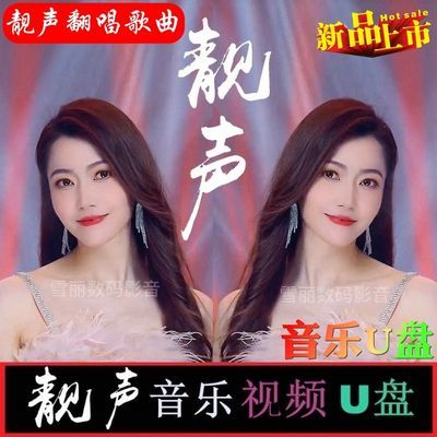 网红靓声翻唱经典老歌重低音车载优盘音乐dj高音质流行高清mp3