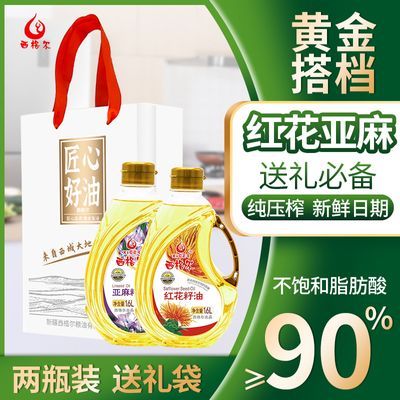新疆红花籽油1.6L+亚麻籽油1.6L黄金搭档送礼老人健康营