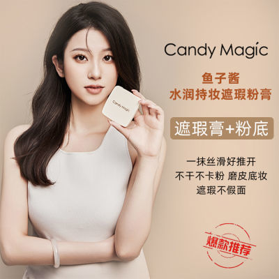 CandyMagic鱼子酱水润持妆遮瑕粉膏不卡粉磨皮感遮盖斑点不易脱妆