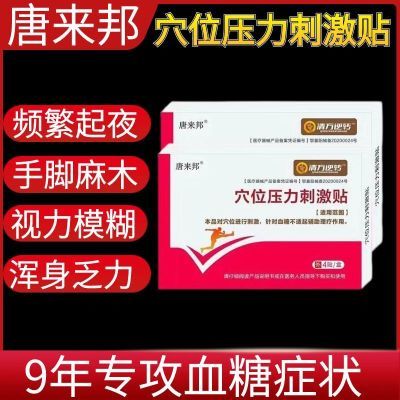 唐来邦穴位压力刺激贴适用于血糖长期高于6.1辅助理疗贴