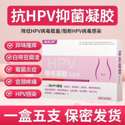 抗hpv病毒干扰素凝胶高低危转阴宫颈疼痛瘙痒糜烂异味分泌物异常