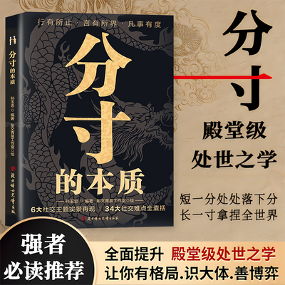 分寸的本质 为人处世悟道书学会博弈心理学实践版殿堂级处世之学