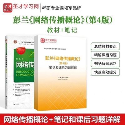 网络传播概论 彭兰 第4版四版 教材 笔记和课后习题详解 2