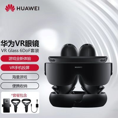 Ϊ(HUAWEI)VR Glass AR۾๦װ Ϊֻ649Ԫ