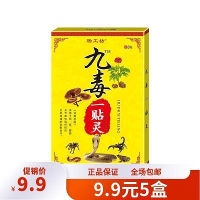 正品杨工坊九毒一贴灵膏药颈肩周腰腿痛透骨贴颈椎膝盖关节贴