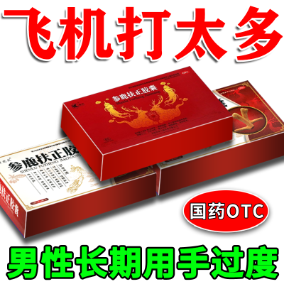 现货速发 OTC 强效 参鹿扶正胶囊24粒 正宗快速