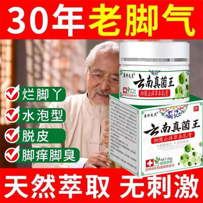 云南真菌王去脚气膏止痒脱皮杀真菌脚臭脚痒香港脚癣脚汗烂脚丫膏