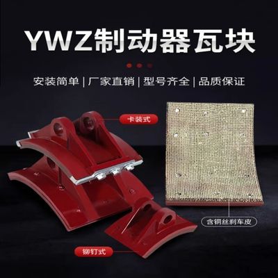 起重机YWZ液压制动器卡装式瓦块铆钉式闸瓦抱闸块刹车摩擦片国
