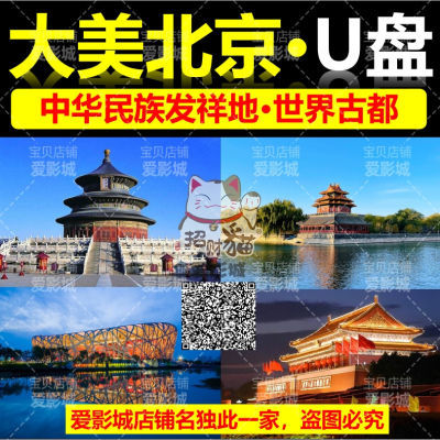 大美北京U盘纪录北京历史人文地理风景美食MP4视频合集