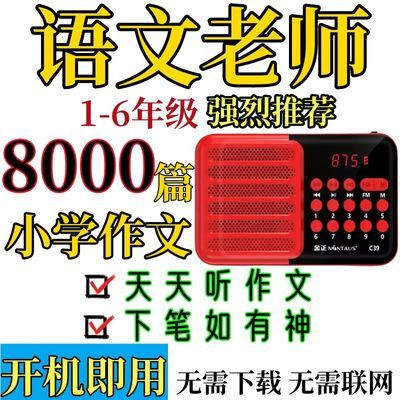 作文有声机 1-6年级小学生优秀作文学习机语文随身听书【充电款】