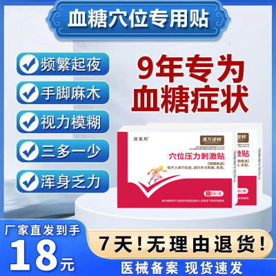 唐来邦穴位压力刺激贴适用于血糖长期高于6.1辅助理疗贴