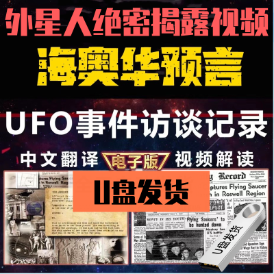 海奥华预言U盘高清罗斯威尔Ufo外星人莱瑟塔档案合集视频优盘通用