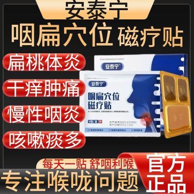 安泰宁咽扁磁疗贴正品改善慢性咽炎咽喉炎扁桃体发炎肿痛咳嗽