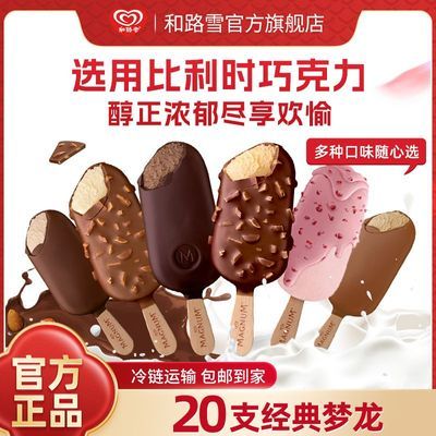 【20支】经典梦龙雪糕巧克力冰淇淋多种口味冷饮新品龙年口味