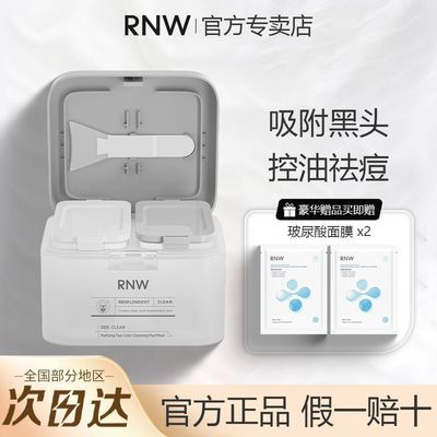 RNW双色泥膜玻尿酸面膜补水保湿深层清洁粉刺毛孔黑头女官方正