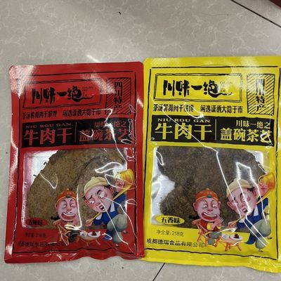 四川特产成都礼物川味一绝牛肉干218g香辣五香味味道正宗很好吃