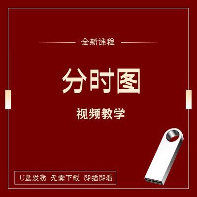 炒股分时图战法超短线交易基础视频教程股票交易知识2023U盘