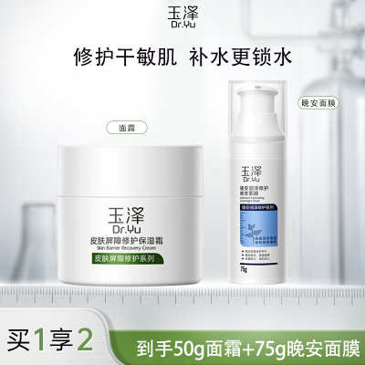 玉泽皮肤屏障修护保湿面霜50g/晚安面膜75g补水保湿修护玉