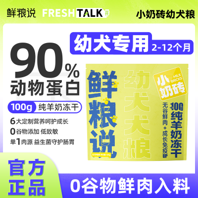 鲜粮说无谷幼犬粮大小型犬泰迪柯基比熊专用冻干奶糕正品狗粮