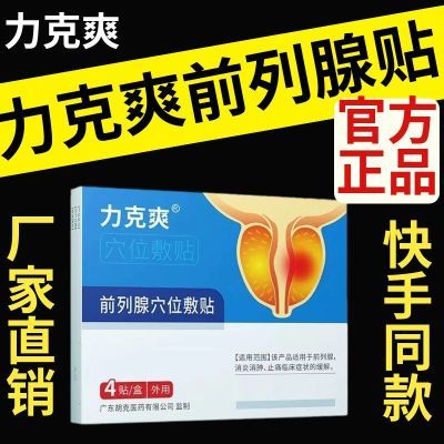 【抖音同款】力克爽前列肚脐贴官方正品前列例腺贴穴位保健贴厂家