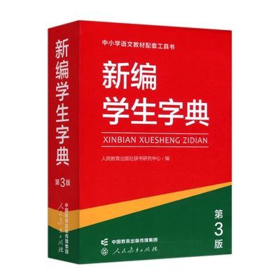 新编学生字典第3版 单色本配套语文教材中小学生工具书人教社