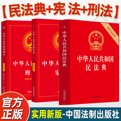 2024民法典正版中华人民共和国刑法宪法劳动法完整实用版法律常识