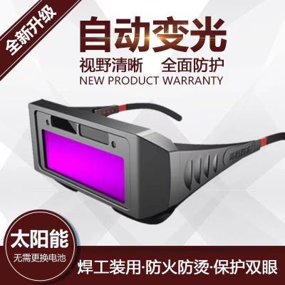 自动变光电焊眼镜防护面罩护目镜焊工专用烧焊氩弧焊强光紫外线