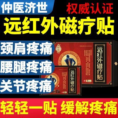 正品爆款】仲医济世远红外磁疗贴肩颈椎腰腿疼痛辅助治疗关节膝盖