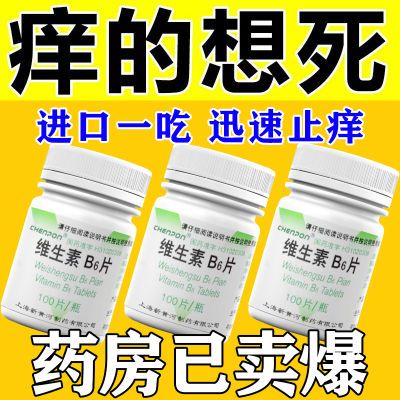 治全身痒缺乏维生素b6引起的湿疹皮炎荨麻疹药疹皮肤瘙痒的药