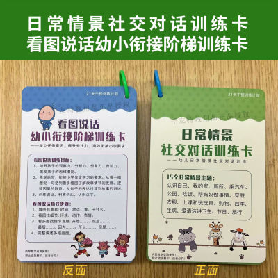 幼儿早期—日常情景社交对话卡(正面)+看图说话阶梯训练卡(反面)