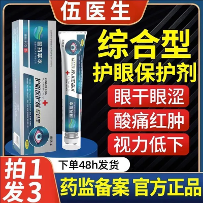 国药世家五伍医生护眼保护剂正品干涩看书手机眼疲劳模糊熬夜眼干