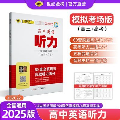 世纪金榜25版高中英语听力高中专项高一高二高三高考复习听力练