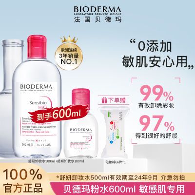 贝德玛卸妆水便携装舒妍洁肤液500ml+粉水100ml敏感肌温和清洁