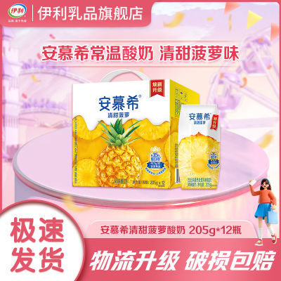 【3月】伊利安慕希清甜菠萝205g*12盒*1箱整箱批发营养早餐酸奶