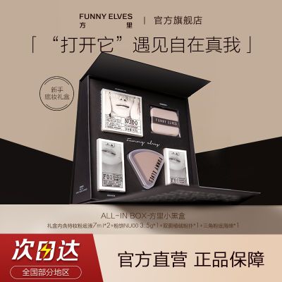 FunnyElves方里粉饼3.5g粉底液14ml套装小黑盒七夕送礼底妆礼盒