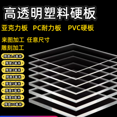 高透明硬塑料板  亚克力diy有机玻璃板透明pvc板pc板胶板隔板定制