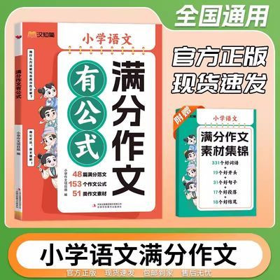 满分作文有公式小学语文作文素材写作技巧优秀作文指导积累大全