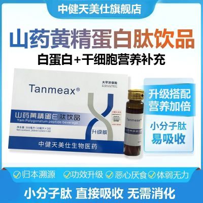 中健升级版天美仕山药黄精蛋白肽Tanmeax山东直销微商同款干细胞