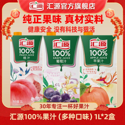 【辛小然推荐】汇源100%果汁1L*2盒 (桃汁 苹果汁 葡萄汁)