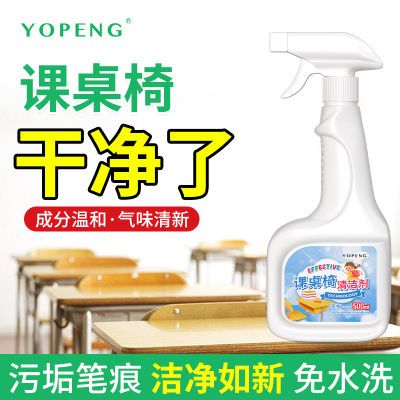 YOPENG课桌椅清洁剂儿童书桌面塑料桌椅翻新剂办公台去污清