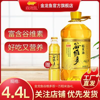 【送400ML】金龙鱼稻米油米糠4L送400ML同款双一万谷维多煎炸炒菜