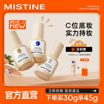 【官方正品】Mistine粉底液蓝盾混合性干油皮遮瑕持久不脱妆学生