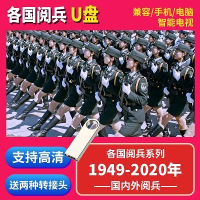 U盘64G 1949-2020世界阅兵合集电影高清 智能电视