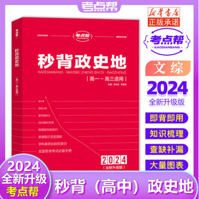 【正版】2024版秒背政史地高中文综综合必备知识点高一至高三通用