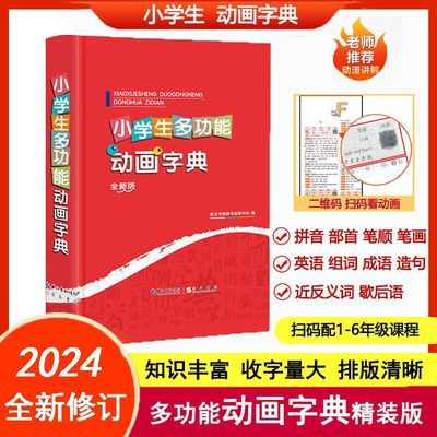 【2024正版】升级版小学生多功能动画字典教辅工具书带学习课程