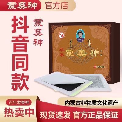 【官方正品】蒙奥神蒙古黑膏贴膏蒙奥神颈肩腰腿关节疼痛老膏贴