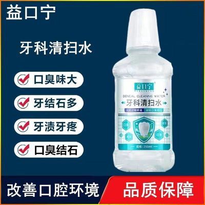 【官方正品】益口宁牙科清扫水改善口臭牙龈肿痛牙齿结石缓解疼痛