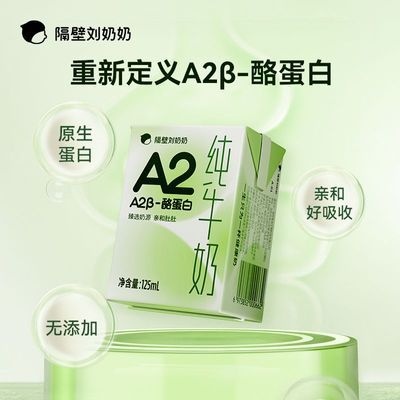 隔壁刘奶奶 A2 Mini奶酪蛋白儿童纯牛奶高钙早餐奶125ml*9盒4月产